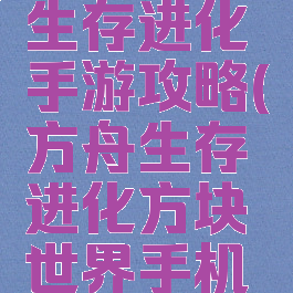 方舟方块生存进化手游攻略(方舟生存进化方块世界手机版)