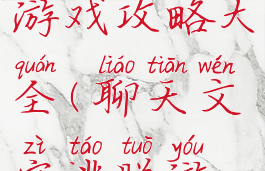 文字逃脱游戏攻略大全(聊天文字逃脱游戏)