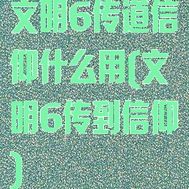 文明6传道信仰什么用(文明6传到信仰)