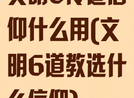 文明6传道信仰什么用(文明6道教选什么信仰)
