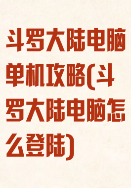 斗罗大陆电脑单机攻略(斗罗大陆电脑怎么登陆)