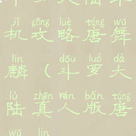 斗罗大陆单机攻略唐舞麟(斗罗大陆真人版唐舞麟)