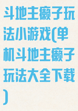 斗地主癞子玩法小游戏(单机斗地主癞子玩法大全下载)