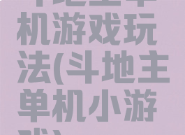 斗地主单机游戏玩法(斗地主单机小游戏)