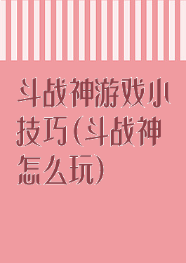 斗战神游戏小技巧(斗战神怎么玩)