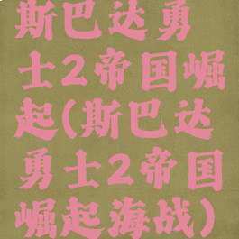 斯巴达勇士2帝国崛起(斯巴达勇士2帝国崛起海战)