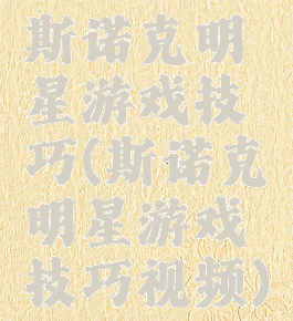 斯诺克明星游戏技巧(斯诺克明星游戏技巧视频)