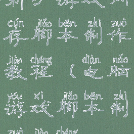 新手游戏内存脚本制作教程(电脑游戏脚本制作教程)