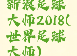 新浪足球大师2018(世界足球大师)