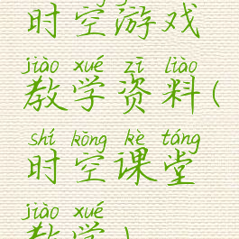 时空游戏教学资料(时空课堂教学)