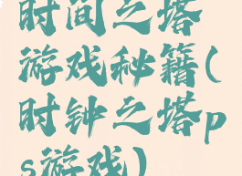 时间之塔游戏秘籍(时钟之塔ps游戏)