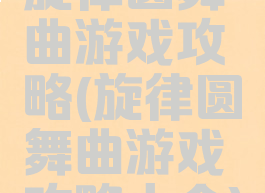 旋律圆舞曲游戏攻略(旋律圆舞曲游戏攻略大全)