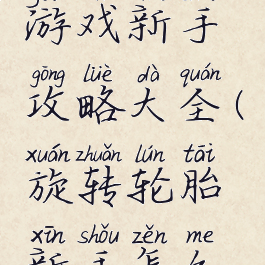 旋转轮胎游戏新手攻略大全(旋转轮胎新手怎么玩)