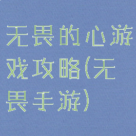 无畏的心游戏攻略(无畏手游)