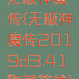 无极神魔传(无极神魔传2019d3.41隐藏英雄)