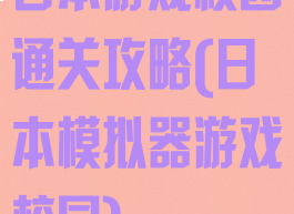 日本游戏校园通关攻略(日本模拟器游戏校园)