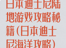 日本迪士尼陆地游戏攻略秘籍(日本迪士尼海洋攻略)