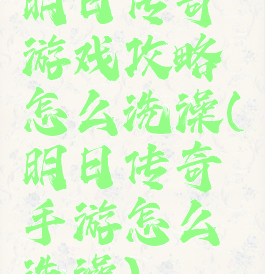 明日传奇游戏攻略怎么洗澡(明日传奇手游怎么洗澡)
