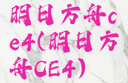 明日方舟ce4(明日方舟CE4)