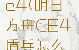 明日方舟ce4(明日方舟CE4盾兵怎么打)