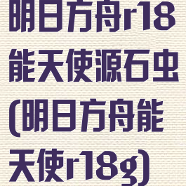 明日方舟r18能天使源石虫(明日方舟能天使r18g)