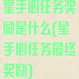 星手心任务奖励是什么(星手心任务最终奖励)