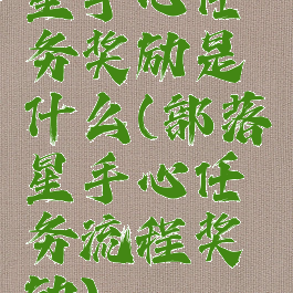 星手心任务奖励是什么(部落星手心任务流程奖励)