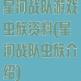 星河战队游戏虫族资料(星河战队虫族介绍)