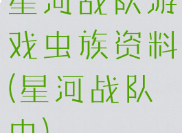 星河战队游戏虫族资料(星河战队虫)