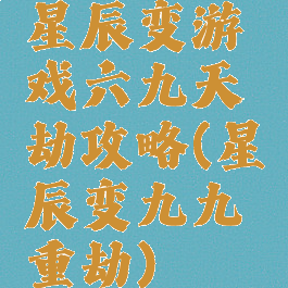 星辰变游戏六九天劫攻略(星辰变九九重劫)