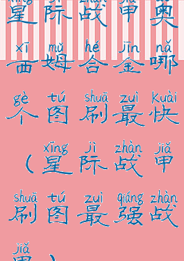 星际战甲奥西姆合金哪个图刷最快(星际战甲刷图最强战甲)