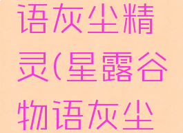 星露谷物语灰尘精灵(星露谷物语灰尘精灵图片)