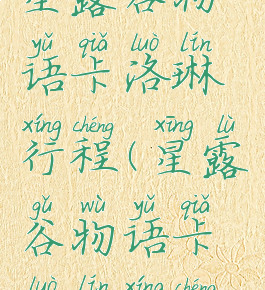 星露谷物语卡洛琳行程(星露谷物语卡洛琳行程)