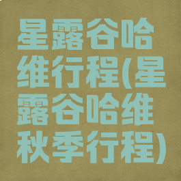 星露谷哈维行程(星露谷哈维秋季行程)