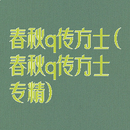 春秋q传方士(春秋q传方士专精)