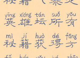 暴走游戏坛秘籍(暴走英雄坛所有秘籍获得方法还有绝招)