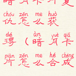 暗月卡片复仇怎么获得(暗月卡片怎么合成)