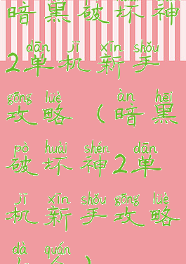 暗黑破坏神2单机新手攻略(暗黑破坏神2单机新手攻略大全)