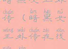 暗黑女王外传(暗黑女王外传在线观看)