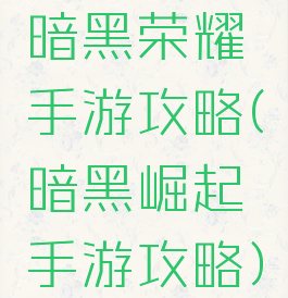 暗黑荣耀手游攻略(暗黑崛起手游攻略)