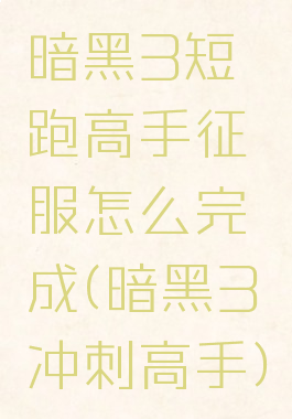 暗黑3短跑高手征服怎么完成(暗黑3冲刺高手)