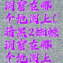 暗黑2蜘蛛洞窟在哪个地图上(暗黑2蜘蛛洞窟在哪个地图上去)