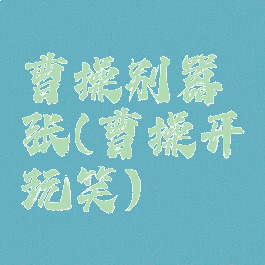 曹操别嚣张(曹操开玩笑)