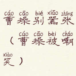 曹操别嚣张(曹操被嘲笑)