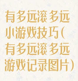 有多远滚多远小游戏技巧(有多远滚多远游戏记录图片)