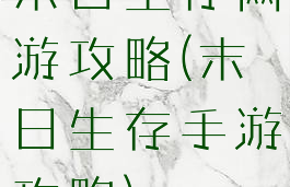 末日生存网游攻略(末日生存手游攻略)