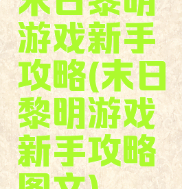 末日黎明游戏新手攻略(末日黎明游戏新手攻略图文)