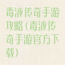 毒液传奇手游攻略(毒液传奇手游官方下载)