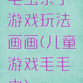 毛虫亲子游戏玩法画画(儿童游戏毛毛虫)