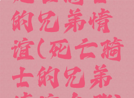 死亡骑士的兄弟情谊(死亡骑士的兄弟情谊在哪)